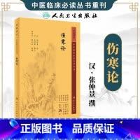 伤寒论 [正版]伤寒论 中医临床必读丛书重刊 汉 张仲景 述 晋 王树和 撰次 钱超尘 等整理 人民卫生出版社