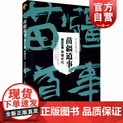 苗疆道事 12卷 争锋年代 南无袈裟理科佛著 比肩鬼吹灯/盗墓笔记之神作 悬疑小说 巫蛊类网络小说 上海文艺出版社