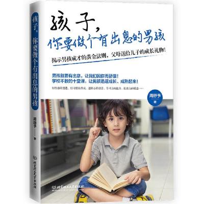 正版新书]孩子你要做个有出息的男孩周舒予9787568289832