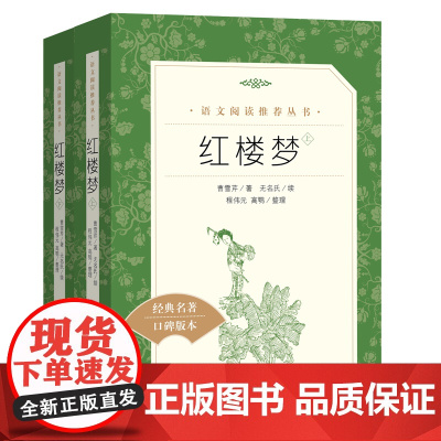 红楼梦正版原著全2册人民文学出版社高中生必修下册语文拓展阅读丛书中国四大名著之一当当正版高中生必正版文学名著读物课外书