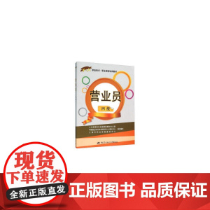 营业员(四级)——1+X职业技术·职业资格培训教材
