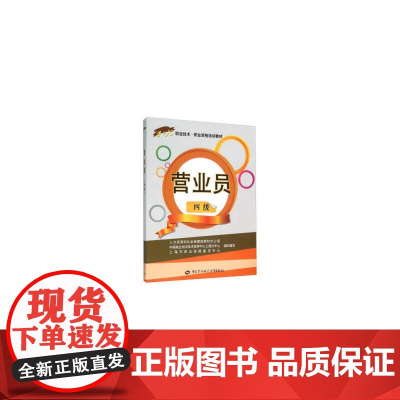营业员(四级)——1+X职业技术·职业资格培训教材