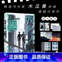 特殊人格 [正版]特殊人格 人气书作家木瓜黄经典悬疑代表作 网络原名危险人格 新增两篇日常番外 解临×池青