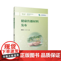 健康传播材料发布 魏晓敏 金伟 复旦大学出版社9787309164329