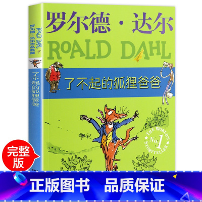 [正版]了不起的狐狸爸爸 老师二年级课外书必读三年级四年级小学生课外阅读书籍明天出版社儿童读物适合一年级的罗尔德达尔的书