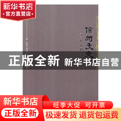 正版 信州文史:第一辑:人物 政协上饶市信州区委员会编 中国文史