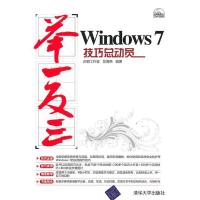 正版新书]Windows7技巧总动员企鹅工作室9787302246008