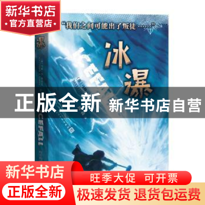 正版 冰瀑 (美)马修·J.科尔比 著 周莉 译 人民文学出版社 9787