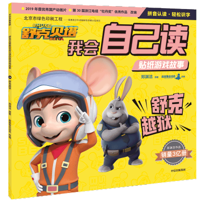 [M]舒克越狱/舒克贝塔我会自己读贴纸游戏故事-9787521720556