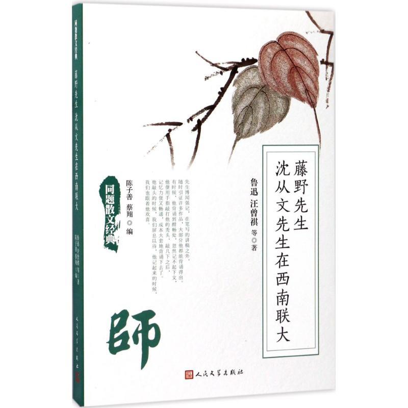 正版新书]藤野先生 沈从文先生在西南联大鲁迅9787020125975