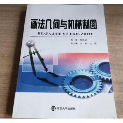 正版新书]画法几何与机械制图陈忠建 编著9787305087332