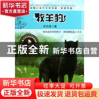 正版 牧羊豹/动物小说大王沈石溪获奖作品 沈石溪 湖南少儿 97875