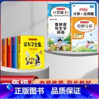 [8本]父与子+1年级上册 口算+计算+看图+练字 [正版]父与子漫画书全集四本彩色注音版连环图画升级版看图讲故事小学生