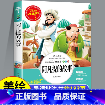 [1本]阿凡提的故事 [正版]阿凡提的故事全集 三四六五年级必读课外阅读书籍适合小学生看的课外书啊凡提完整版聪明的阿凡提