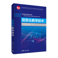 正版新书]信息化教学技术倪彤9787302550303