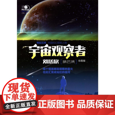 沸点科幻丛书——宇宙观察者刘慈欣精选集 刘慈欣 希望出版社 正版书籍