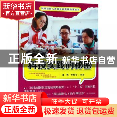 正版 科技实践的秘密 崔伟,方松飞编著 东南大学出版社 97875641