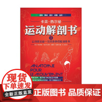 运动解剖书2 运动者受益一生的身体技能训练书 布朗蒂娜·卡莱-热尔曼等 著 养生保健