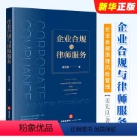 [正版]企业合规与律师服务 法律出版社 企业合规原理风险管理 律师合规业务企业法务经营管理公司企业法律司法实务参考书籍