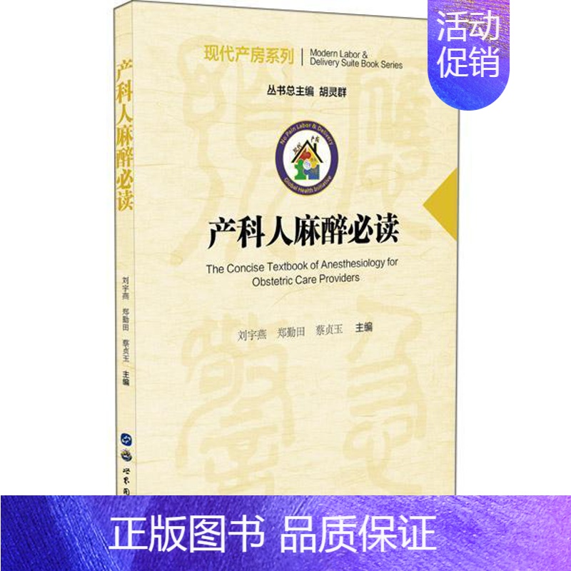 [正版]产科人麻醉刘宇燕普通大众产科外科手术麻醉学医药卫生书籍