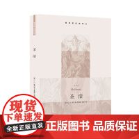正版图书圣洁 主题对巴刻影响至深宗教哲学书籍基督教经典译丛 J. C. 莱尔 生活读书新知三联书店 社会科学书籍9787