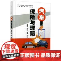 正版 汽车保险与理赔(面向“中国制造”汽车类专业培养计划普通高等教育规划教材) 主编谢君平 西安交通大学出版社