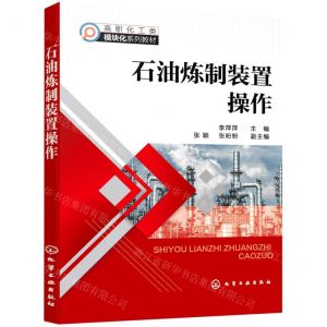 [N]石油炼制装置操作(高职化工类模块化系列教材)-9787122403711