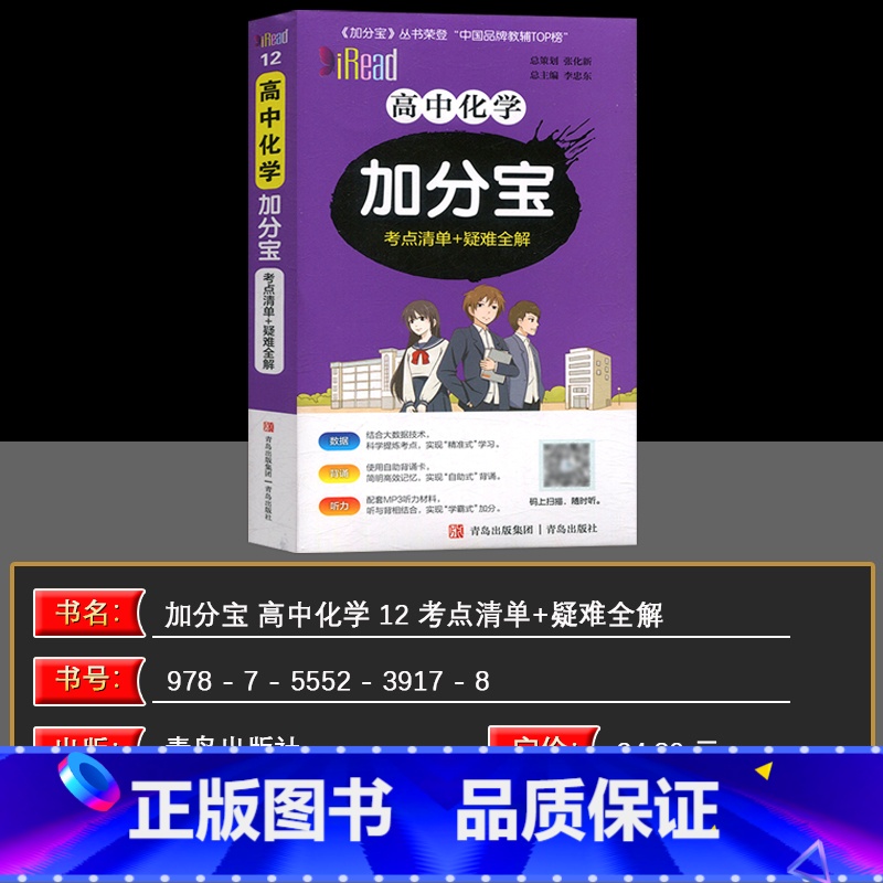 化学 高中三年级 [正版]2025版 加分宝高中化学考点清单+疑难全解(12)高中化学高考复习知识大全辅导辅导资料知识清