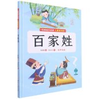 [N]百家姓(儿童诵读版)(精)/经典国学启蒙-9787558562839