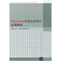 正版新书]photoshop平面艺术设计实训教程尚展垒 主编978730224
