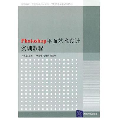 正版新书]photoshop平面艺术设计实训教程尚展垒 主编978730224