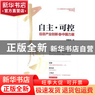 正版 自主·可控:信息产业创新之中国力量 张显龙著 清华大学出版