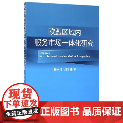 欧盟区域内服务市场一体化研究