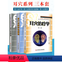 [正版]3本耳穴治疗学耳穴诊断彩色图谱耳穴诊断学第二版第2版黄丽春黄丽耳穴疗法书籍诊疗入门科学技术文献出版社耳穴书中医
