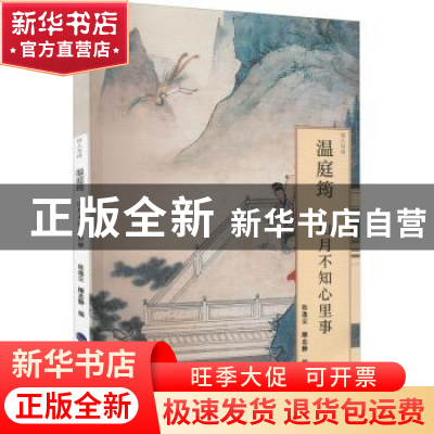 正版 温庭筠:山月不知心里事 张逸尘 隋忠静 编 河海大学出版社