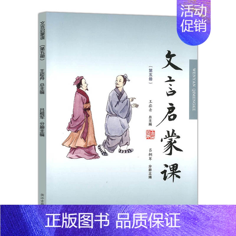 [正版]文言启蒙课 第五册 小学1-6年级文言文 起步课外读物入门 拓展阅读与练习 短小文言文 小故事 国学读本 文言文