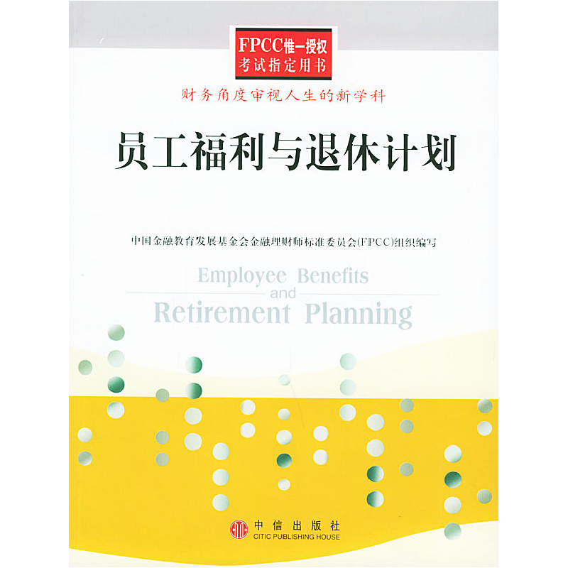 正版新书]员工福利与退休计划——FPCC惟一授权考试指定用书(中