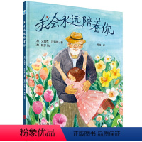 我会永远陪着你 [正版]《我会永远陪着你》生命教育绘本,让孩子感受生命延续的温暖和力量!