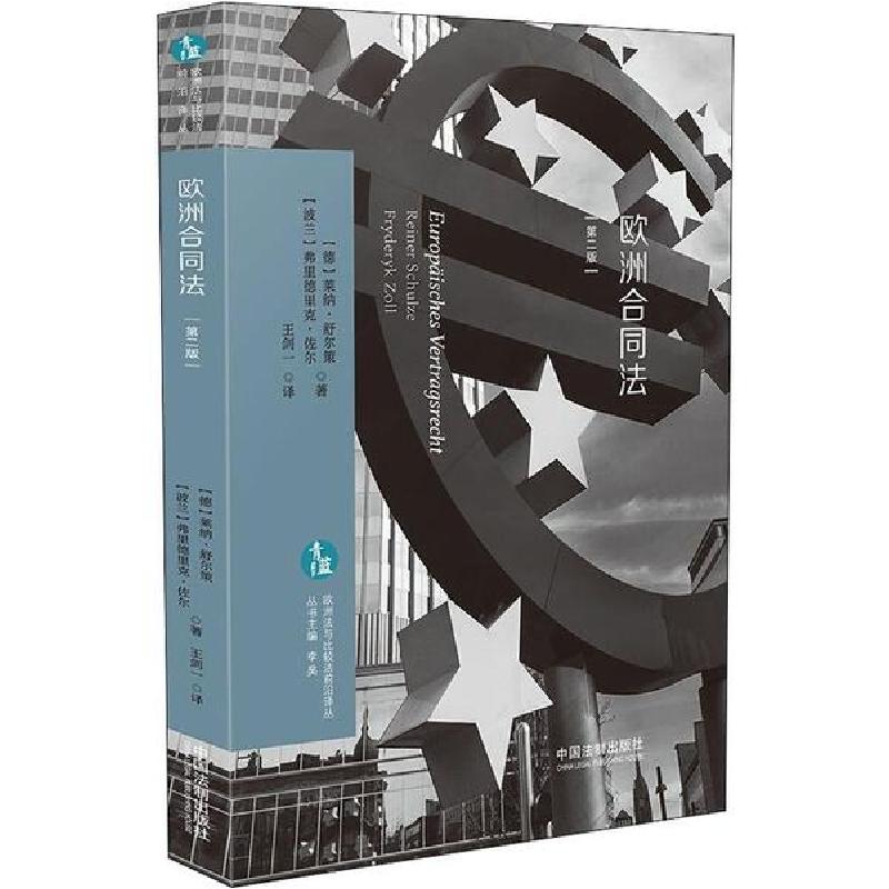 正版新书]欧洲合同法 第2版莱纳·舒尔策9787521607062
