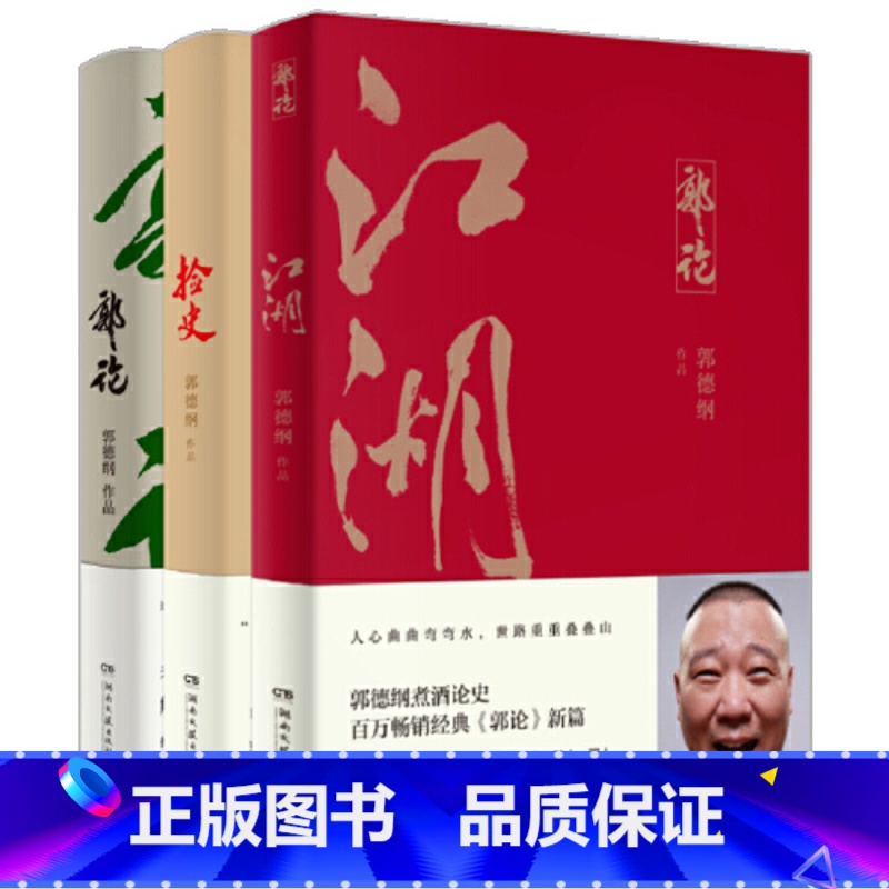[正版]博集天卷郭德纲郭论全3册 郭论+捡史+江湖 未删节版完整收录中国文化通史剖析历史人物解读人情世故中国历史通俗读