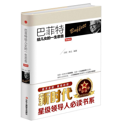 正版新书]巴菲特给儿女的一生忠告 精编版白虹9787515817422
