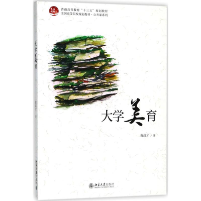 [M]大学美育-9787301294512