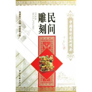 正版新书]民间雕刻/中国国粹艺术读本刘晓路|主编:白庚胜9787505