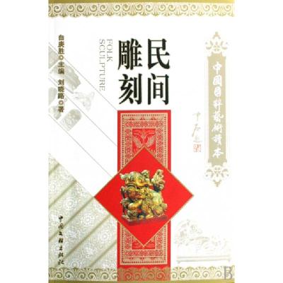 正版新书]民间雕刻/中国国粹艺术读本刘晓路|主编:白庚胜9787505