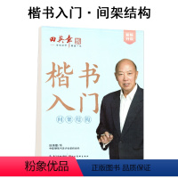 间架结构 [正版]楷书字帖成人控笔训练字帖笔画偏旁成年男女生字体大学生高中初中生正楷临摹钢笔字帖初学者楷书入门基础训练硬
