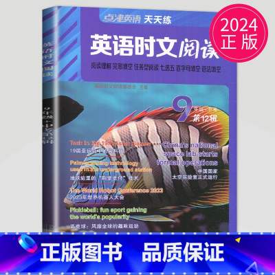 时文阅读九年级+中考 第12辑 九年级/初中三年级 [正版]2024英语时文阅读七年级下册八年级九年级上册点津英语天天练