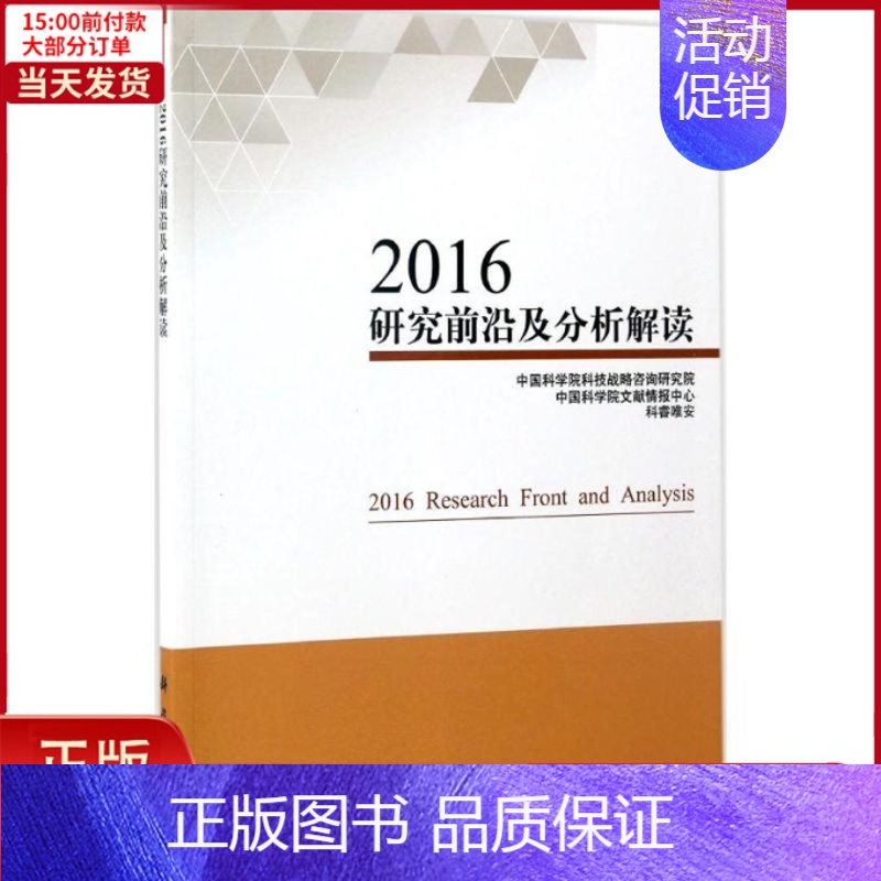 [正版]全新 2016研究前沿及分析解读 社会科学/社会科学总论 9787030522092