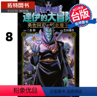 [正版] 漫画书 勇者斗恶龙 达伊的大冒险 勇者阿邦与狱炎魔王8 三条陆 台版漫画书 青文 进口原版书 拓特原版