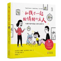 [N]和孩子一起做情绪的主人(精)-9787511058171