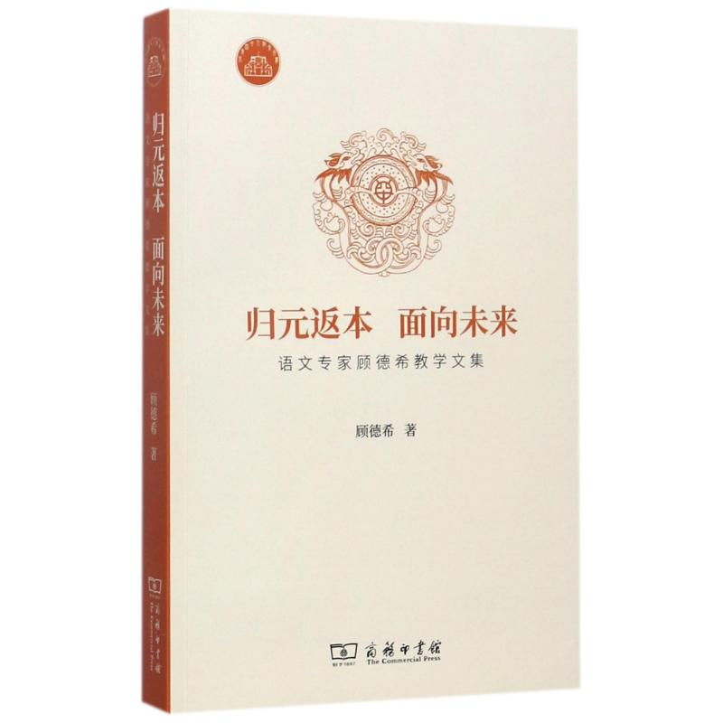 正版新书]归元返本 面向未来:语文专家顾德希教学文集顾德希978